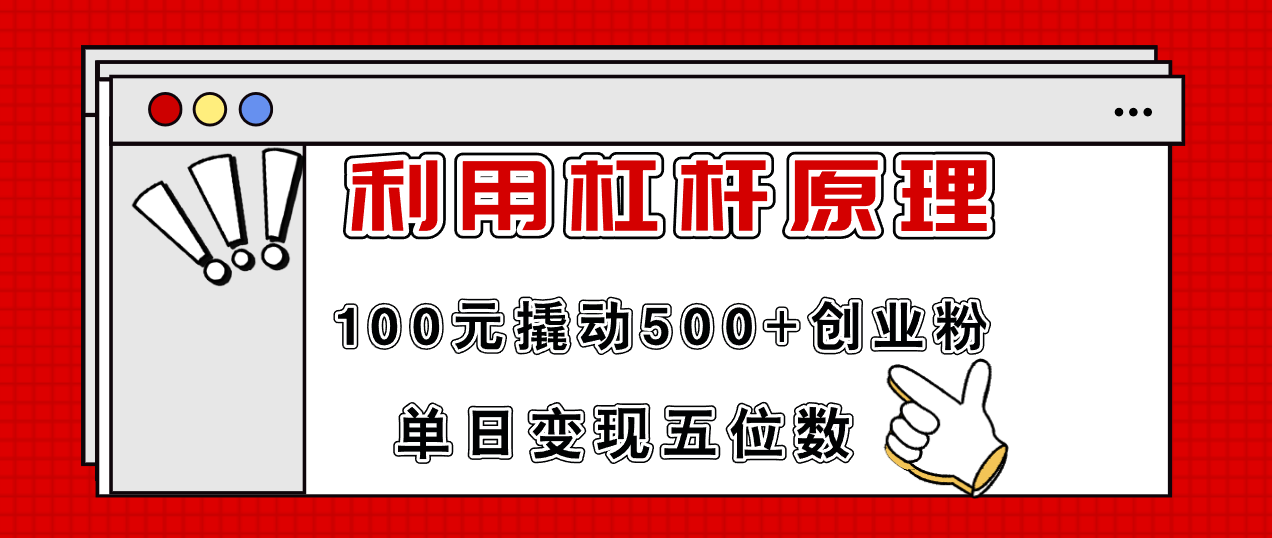 利用杠杆100元撬动500+创业粉，单日变现5位数-博库