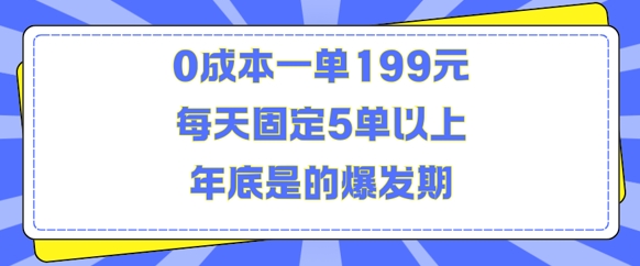 人人都需要的东西0成本一单199元每天固定5单以上年底是的爆发期【揭秘】-博库