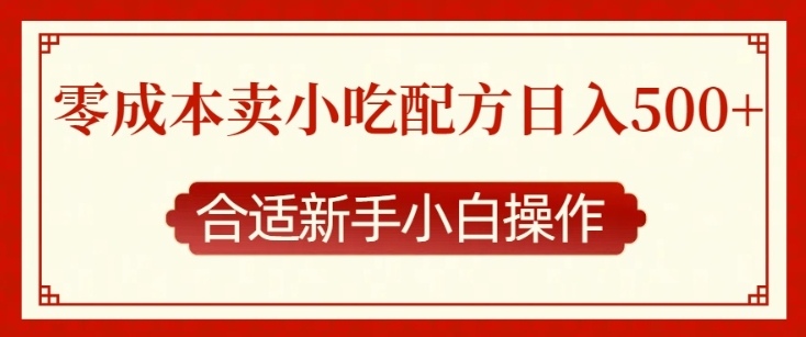 零成本售卖小吃配方，日入多张，适合新手小白操作【揭秘】-博库