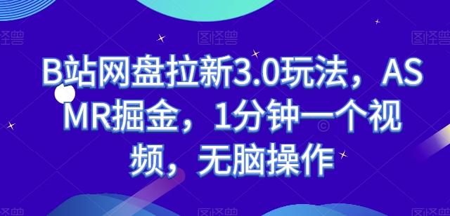 B站网盘拉新3.0玩法，ASMR掘金，1分钟一个视频，无脑操作【揭秘】-博库