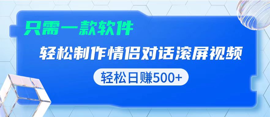 用黑科技软件一键式制作情侣聊天记录，只需复制粘贴小白也可轻松日入500+-博库