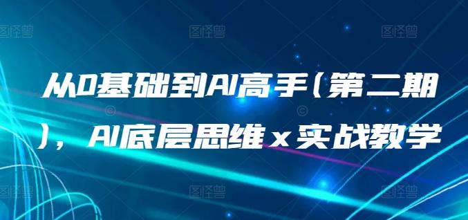 从0基础到AI高手(第二期)，AI底层思维 x 实战教学-博库