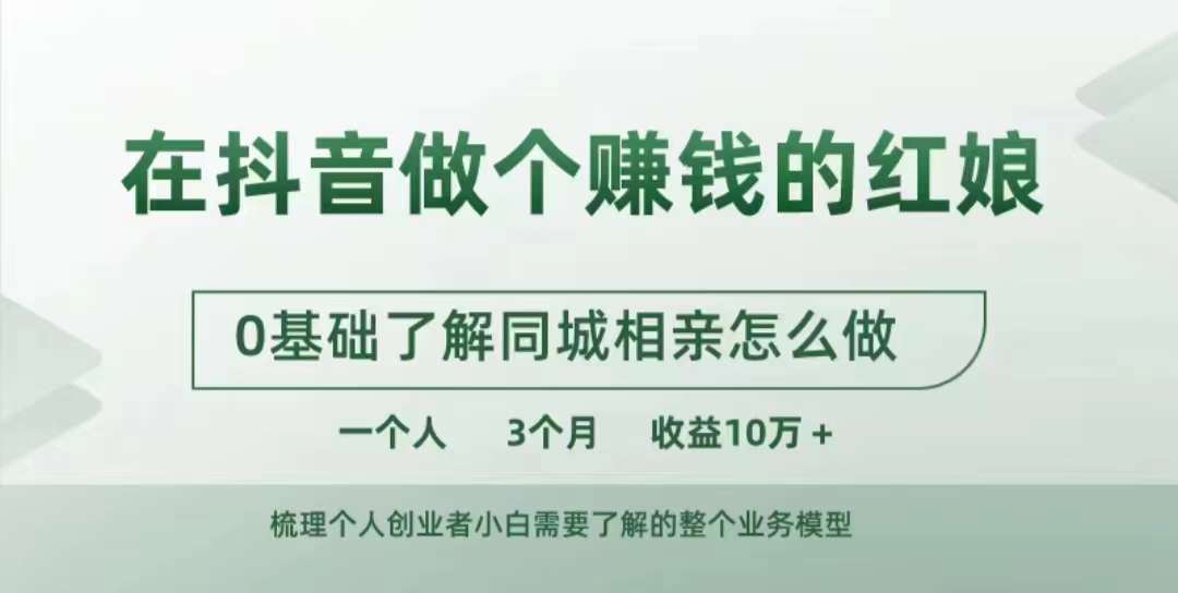 在抖音做个赚钱的红娘，0基础了解同城相亲，怎么做一个人3个月收益10W+-博库