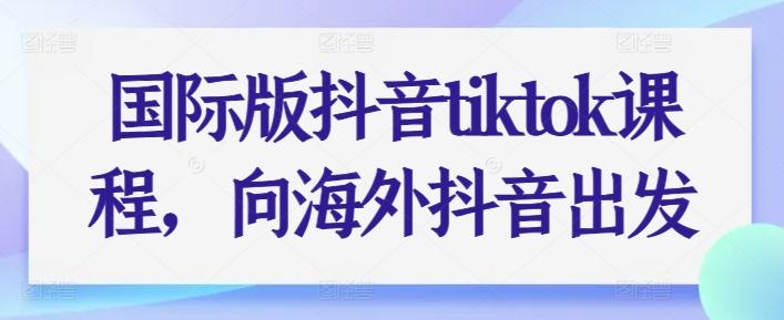 国际版抖音tiktok课程，向海外抖音出发-博库