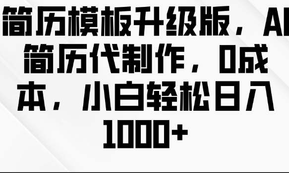 简历模板升级版，AI简历代制作，0成本，小白轻松日入多张-博库