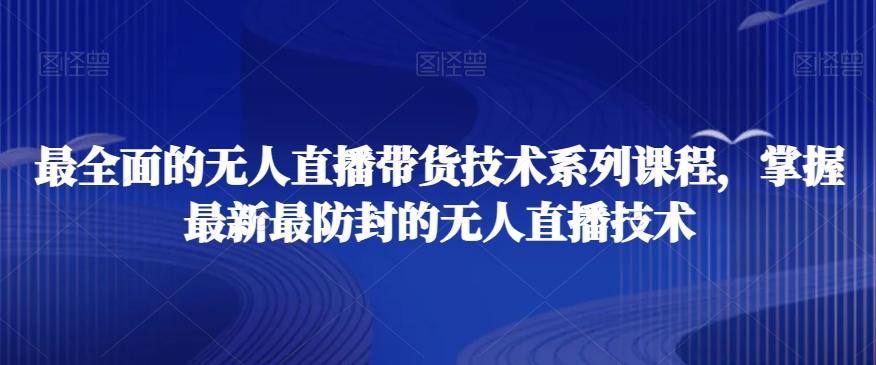 最全面的无人直播‮货带‬技术系‮课列‬程，掌握最新最防封的无人直播技术-博库