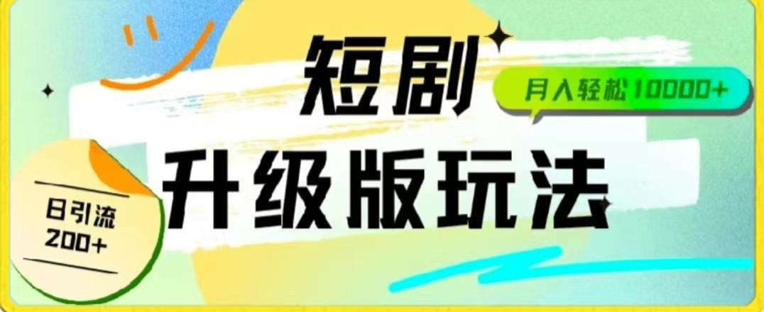 24年短剧全新升级版，机器人自动发短剧，一单9.9，一个群轻松变现4900+-博库