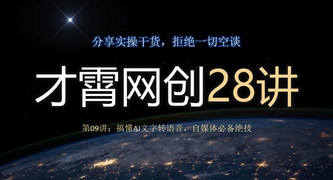 才霄网创28讲第09讲：搞懂AI文字转语音，自媒体必备绝技-博库