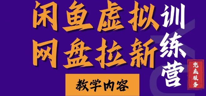 闲鱼虚拟网盘拉新训练营，两天快速人门，长久稳定被动收入，要在没有天花板的项目里赚钱-博库