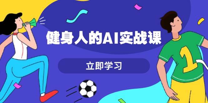 健身人的AI实战课，7天从0到1提升效率，快速入门AI，掌握爆款内容-博库