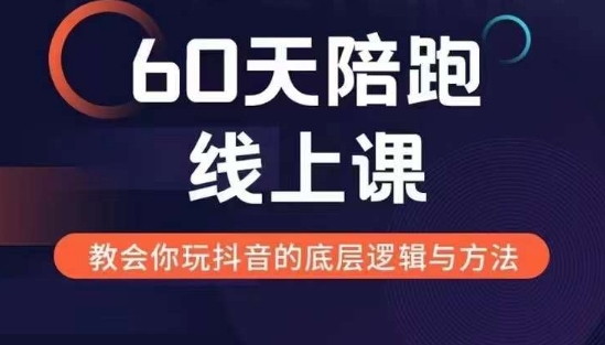 60天线上陪跑课找到你的新媒体变现之路，全方位剖析新媒体变现的模式与逻辑-博库