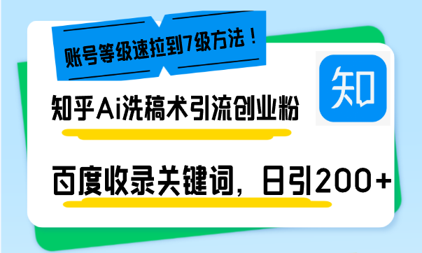 知乎Ai洗稿术引流，日引200+创业粉，文章轻松进百度搜索页，账号等级速-博库