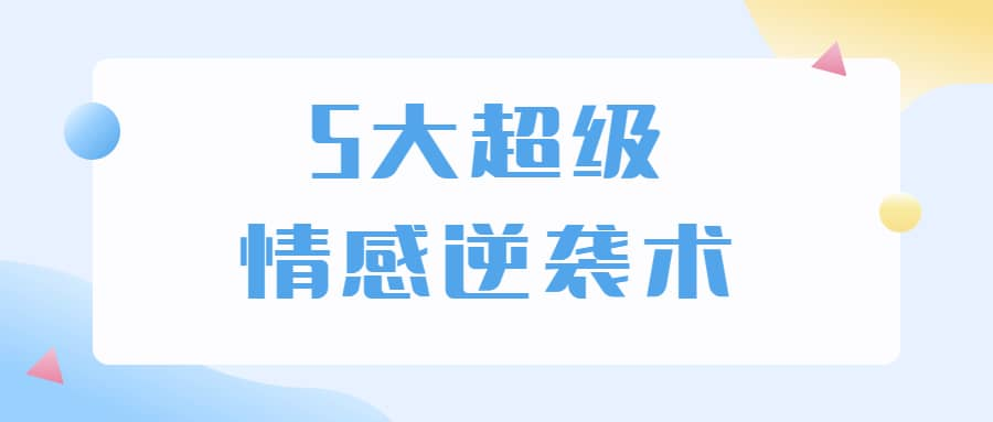 5大超级情感逆袭术 教你轻松搞定男人心-博库