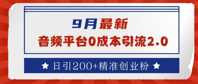 9月最新：音频平台0成本引流，日引200+精准创业粉【揭秘】-博库