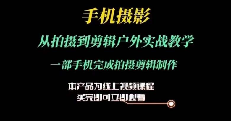 运镜剪辑实操课，手机摄影从拍摄到剪辑户外实战教学，一部手机完成拍摄剪辑制作-博库