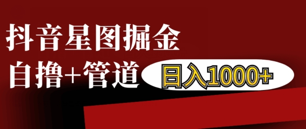 抖音星图掘金自撸，可以管道也可以自营，日入1k【揭秘】-博库