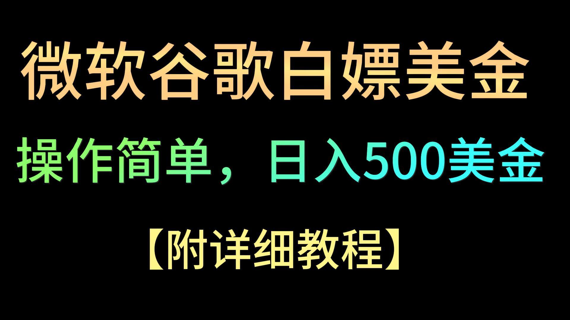 微软谷歌项目3.0，轻松日赚500+美金，操作简单，小白也可轻松入手！-博库