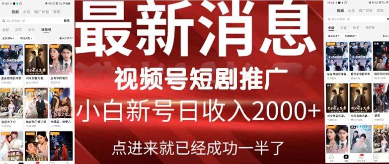 (9657期)2024视频号推广短剧，福利周来临，即将开始短剧时代-博库