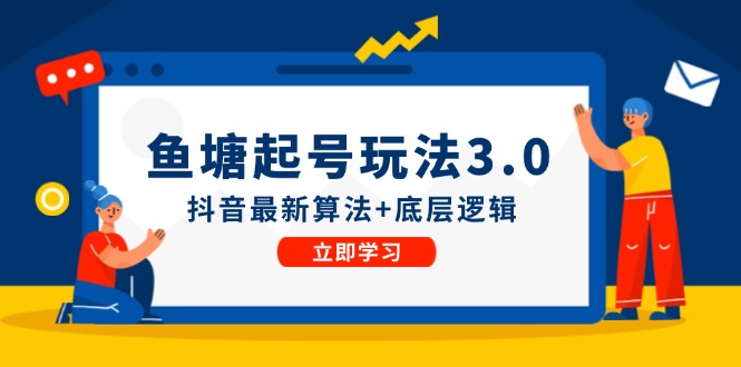 鱼塘起号玩法(8月14更新)抖音最新算法+底层逻辑，可以直接实操-博库