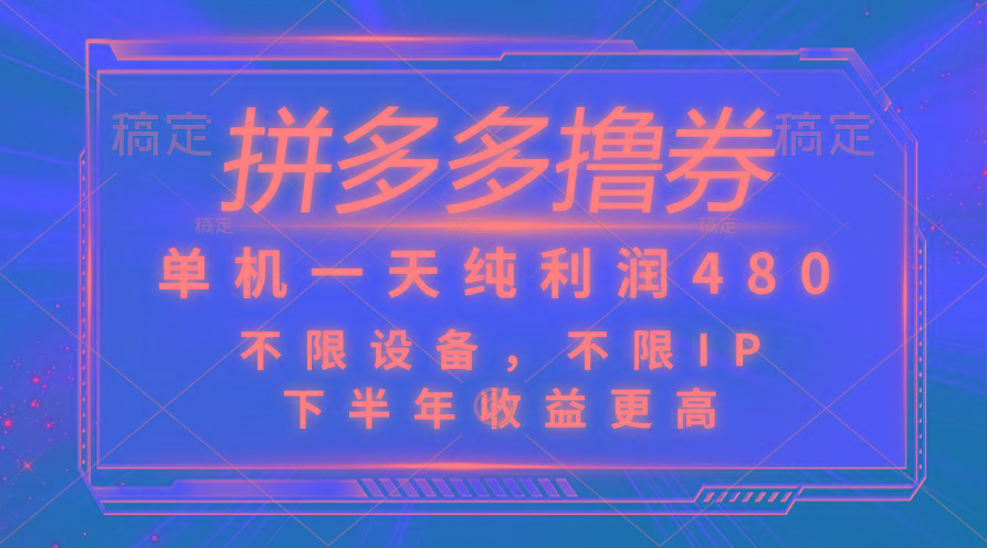 拼多多撸券，单机一天纯利润480，下半年收益更高，不限设备，不限IP。-博库