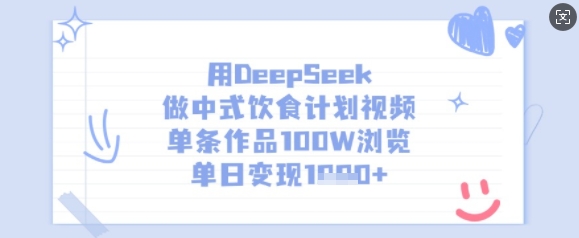 用DeepSeek做中式饮食计划视频，单条作品100W浏览，单日变现多张-博库