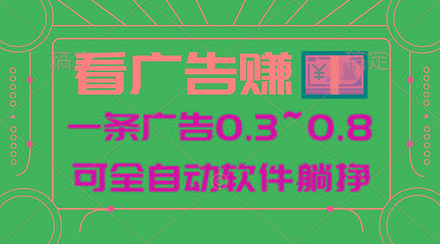 24年蓝海项目，可躺赚广告收益，一部手机轻松日入500+，数据实时可查-博库