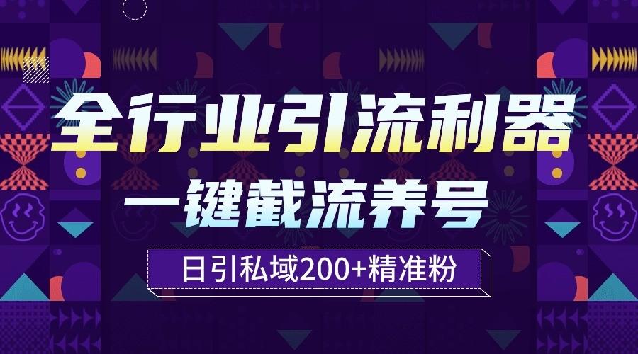 全行业引流利器！一键自动养号截流，解放双手日引私域200+-博库