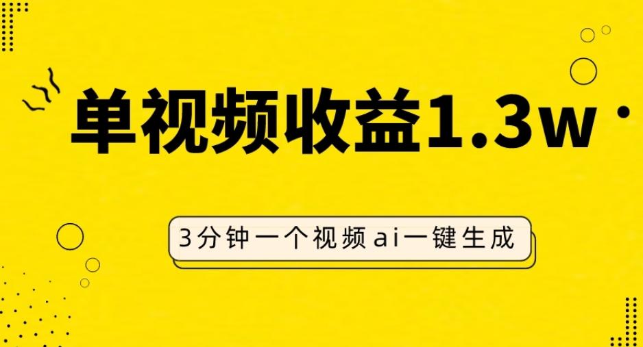 AI人物仿妆视频，单视频收益1.3W，操作简单，一个视频三分钟-博库