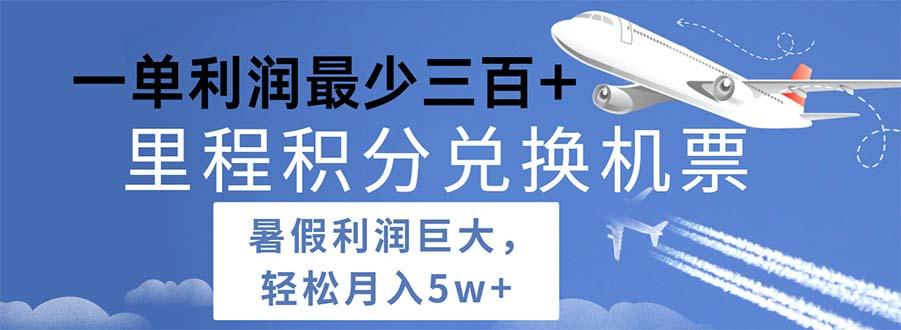 2024暑假利润空间巨大的里程积分兑换机票项目，每一单利润最少500-博库