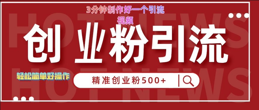 快手被动引流创业粉500+的玩法，3分钟制作好一个引流视频，轻松简单好操作【揭秘】-博库