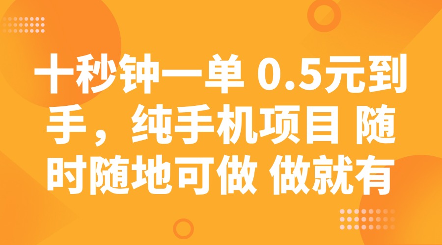 十秒钟一单 0.5元到手，纯手机项目 随时随地可做 做就有-博库