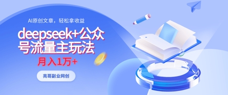 deepseek+公众号流量主玩法，ai原创，月入1w+-博库