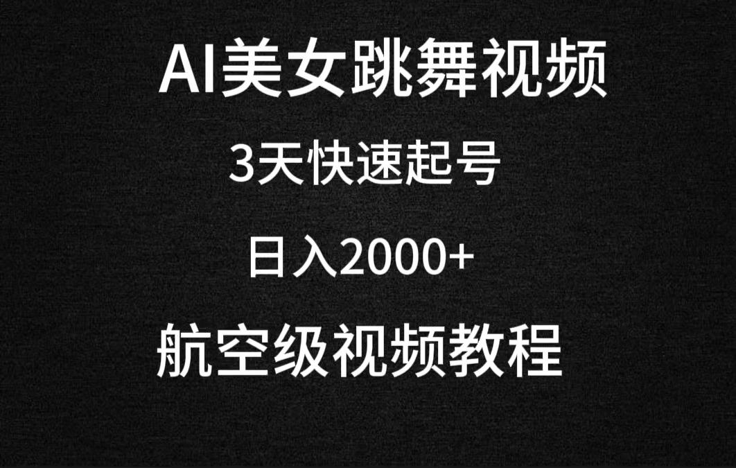 (9325期)AI美女跳舞视频，3天快速起号，日入2000+(教程+软件)-博库