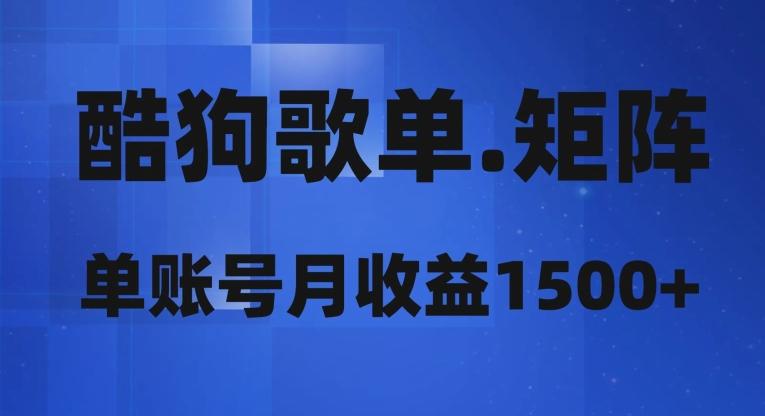 酷狗歌单矩阵，单账号月收益1500+-博库