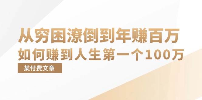 某付费文章：从穷困潦倒到年赚百万，她告诉你如何赚到人生第一个100万-博库