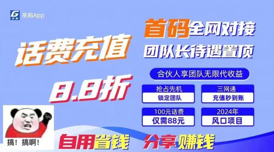 88折冲话费立马到账，刚需市场人人需要，自用省钱分享轻松日入千元，管道收益躺赚模式-博库