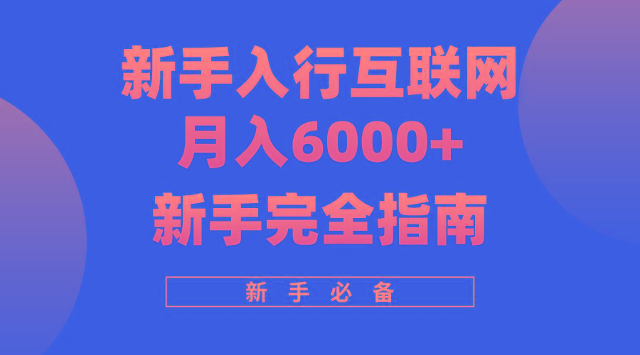 (10058期)互联网新手月入6000+完全指南 十年创业老兵用心之作，帮助小白快速入门-博库