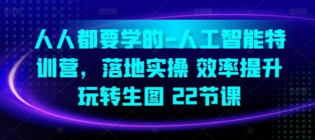 人人都要学的-人工智能特训营，落地实操 效率提升 玩转生图(22节课)-博库