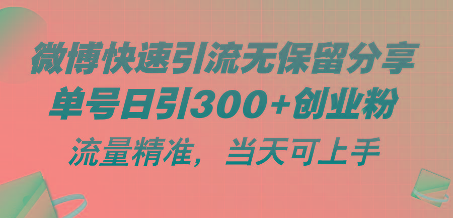 微博快速引流无保留分享，单号日引300+创业粉，流量精准，当天可上手-博库