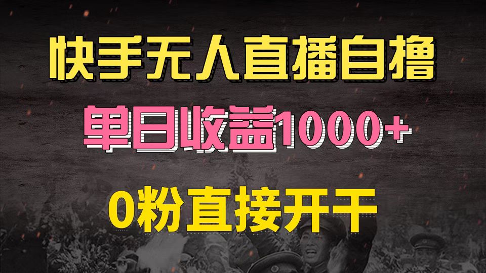 快手磁力巨星自撸升级玩法6.0，不用养号，0粉直接开干，当天就有收益，…-博库