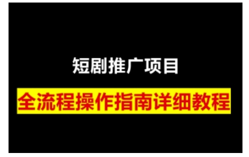 短剧运营变现之路，从基础的短剧授权问题，到挂链接、写标题技巧，全方位为你拆解短剧运营要点-博库