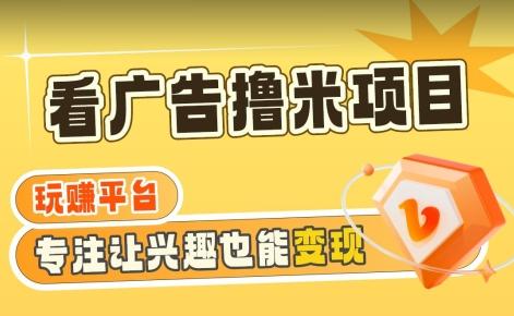 【海蓝项目】广告掘金日赚160+(附养机教程)长期稳定，收益妙到【揭秘】-博库