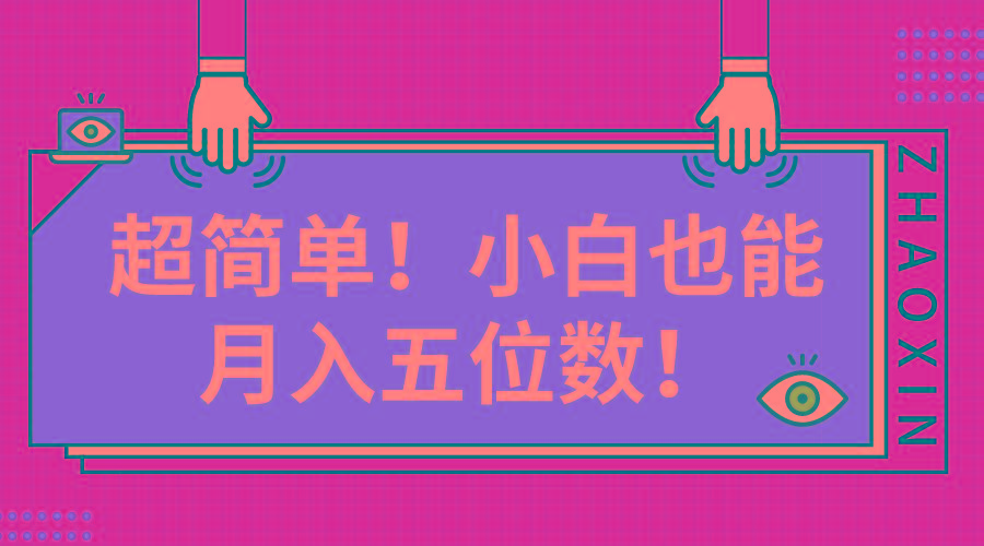 超简单图文项目！小白也能月入五位数-博库