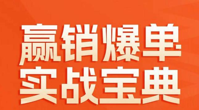 赢销爆单实战宝典，58个爆单绝招，逆风翻盘-博库