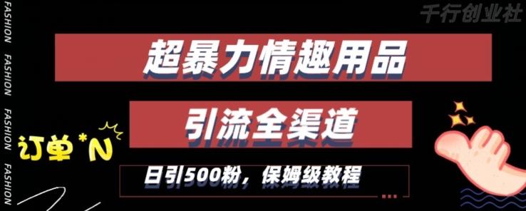 最新情趣项目引流全渠道，自带高流量，保姆级教程，轻松破百单，日引500+粉【揭秘】-博库