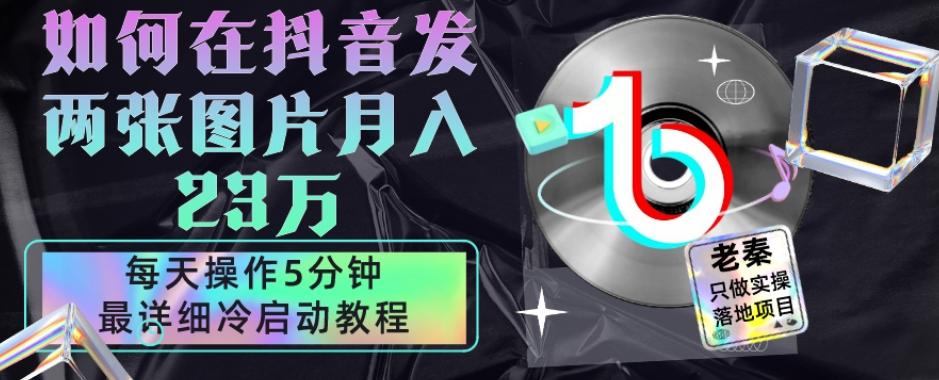 仅靠发两张图片月入23万，每天只在抖音操作5分钟-最详细的教程冷启动-博库