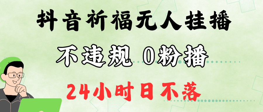 抖音最新祈福无人挂播，单日撸音浪收2万+0粉手机可开播，新手小白一看就会-博库