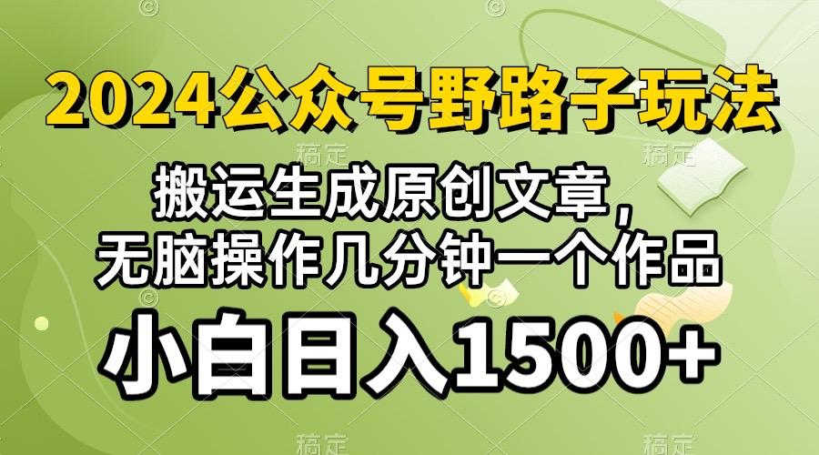 2024公众号流量主野路子，视频搬运AI生成 ，无脑操作几分钟一个原创作品…-博库