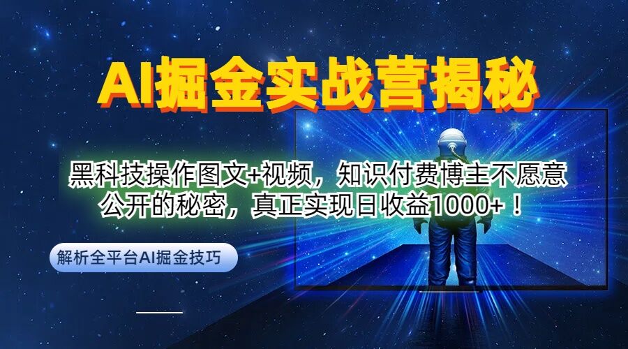 AI掘金实战营：黑科技操作图文+视频，知识付费博主不愿意公开的秘密，真正实现日收益1k【揭秘】-博库