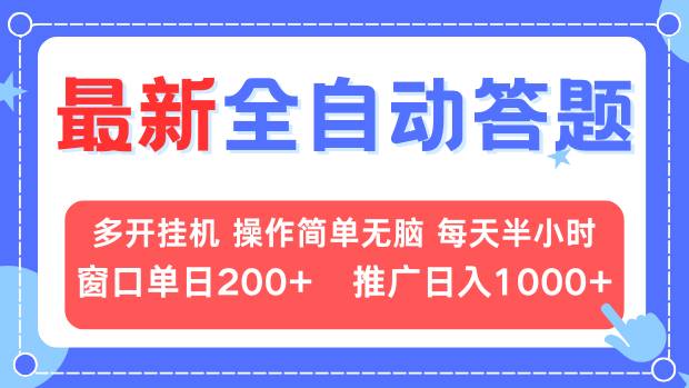 最新全自动答题项目，多开挂机简单无脑，窗口日入200+，推广日入1k+，…-博库